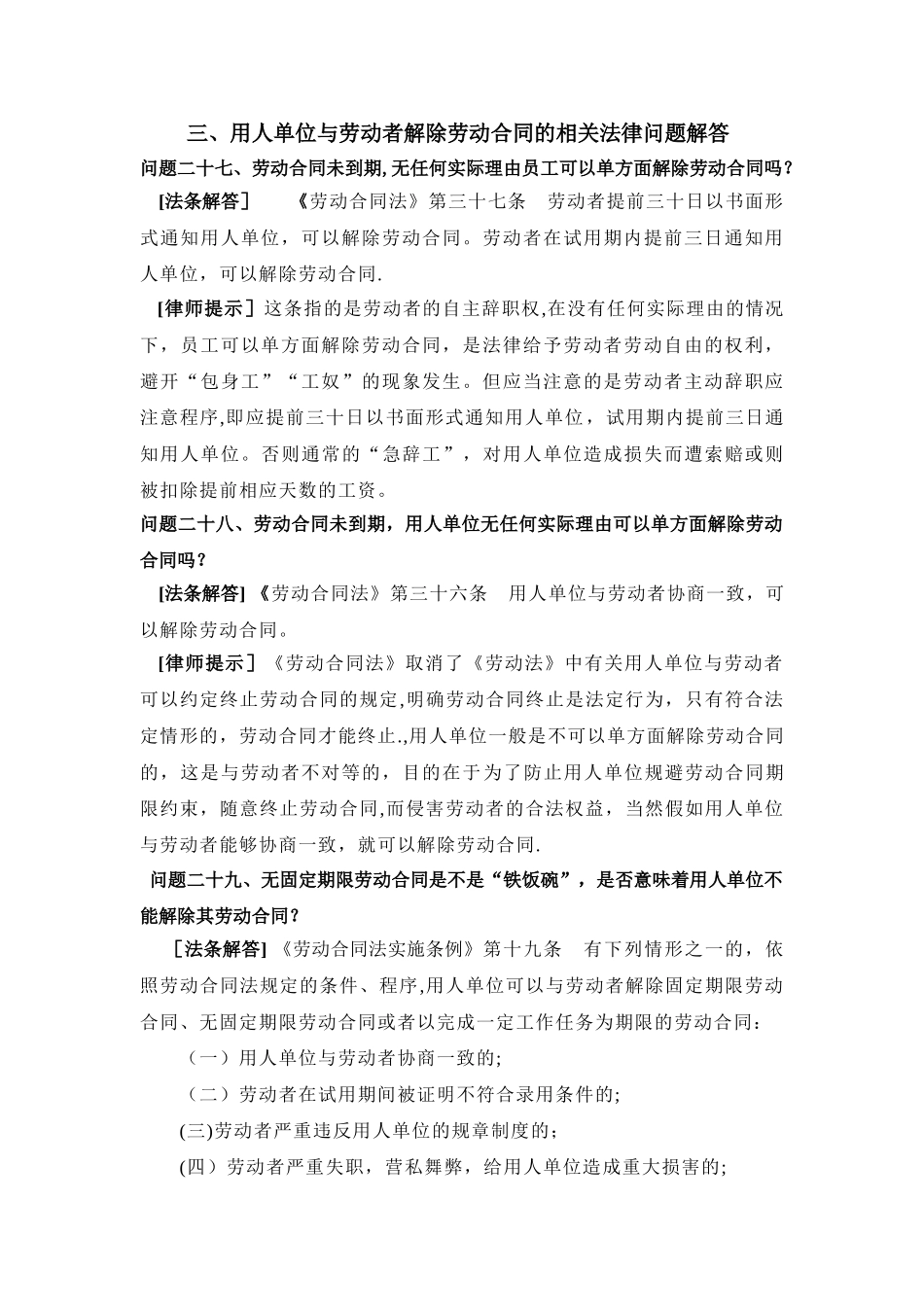 用人单位与劳动者解除劳动合同的相关法律问题解答_第1页