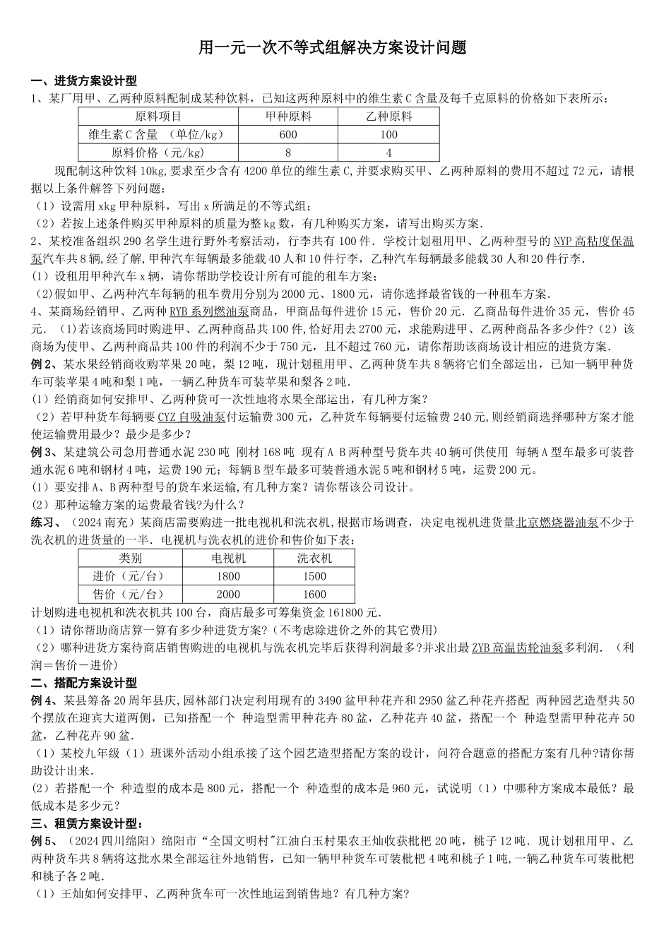 用一元一次不等式组解决方案设计问题_第1页