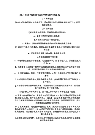 用万能表检测维修各种故障的电路板