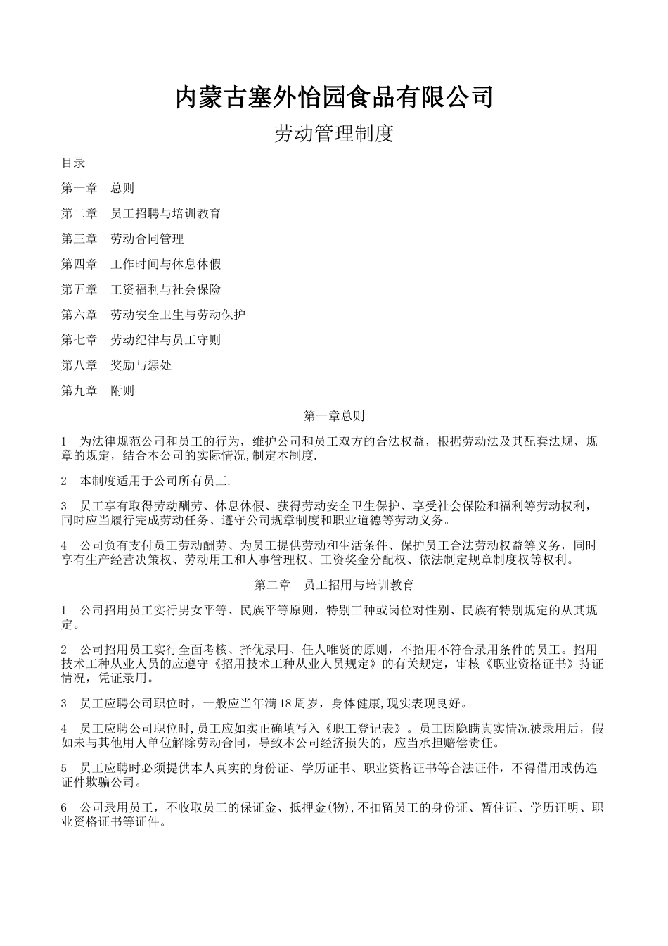 用人单位劳动管理规章制度_第1页