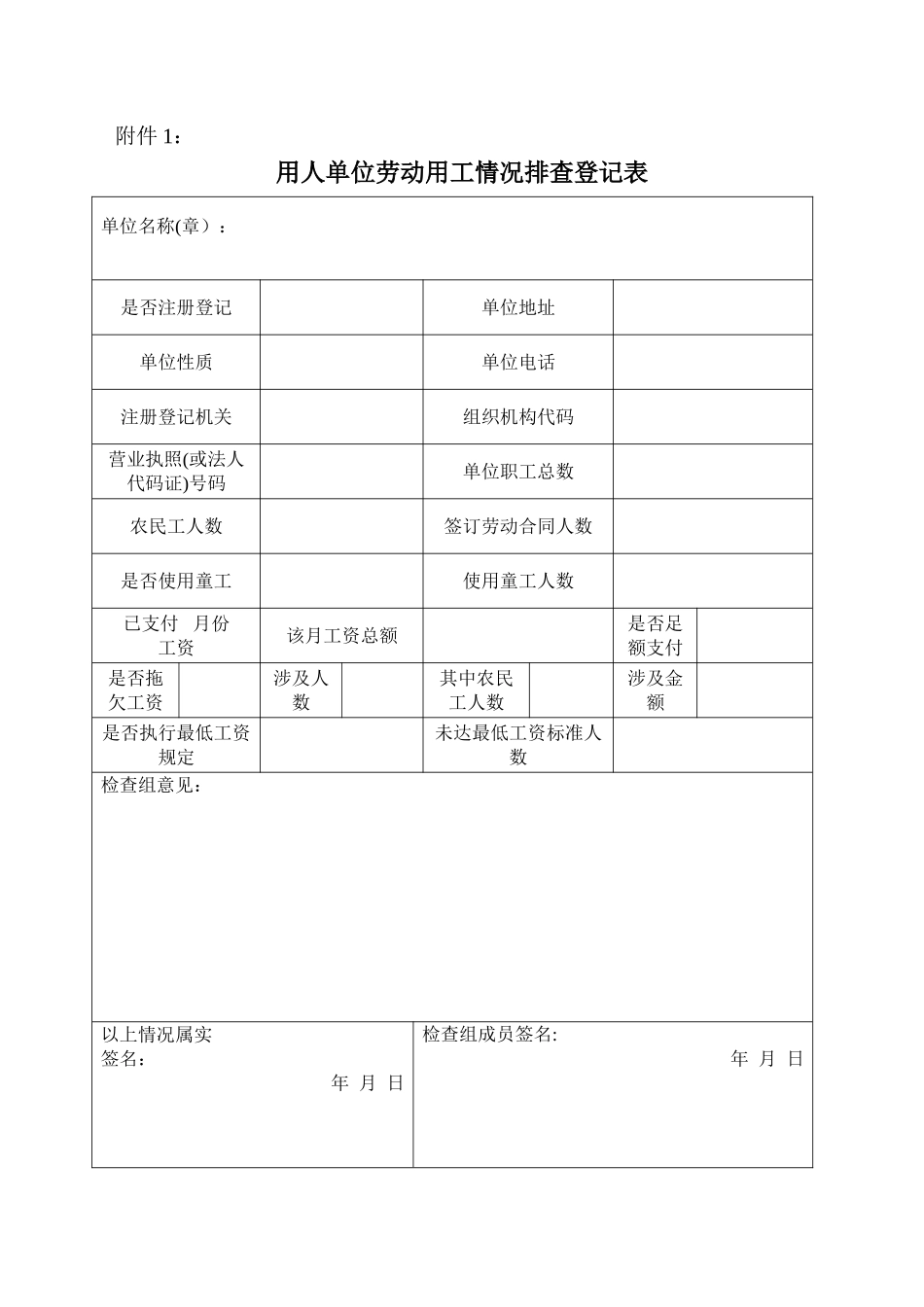 用人单位劳动用工情况排查登记表_第1页