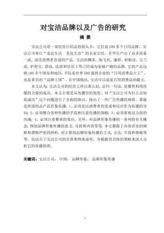 对宝洁品牌以及广告的研究  广告策划专业