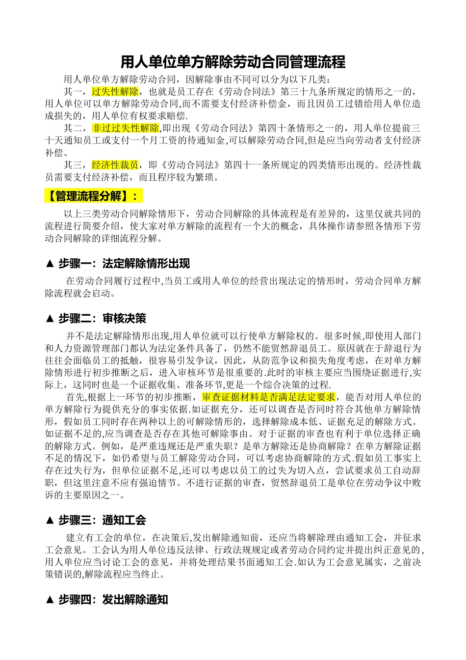 用人单位单方解除劳动合同管理流程_第1页