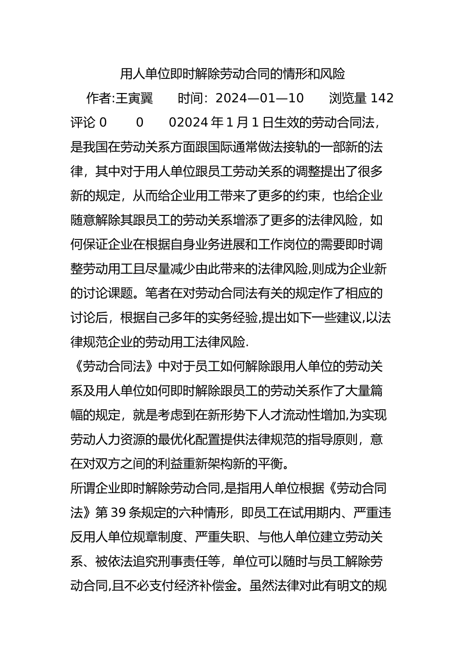 用人单位即时解除劳动合同的情形和风险_第1页