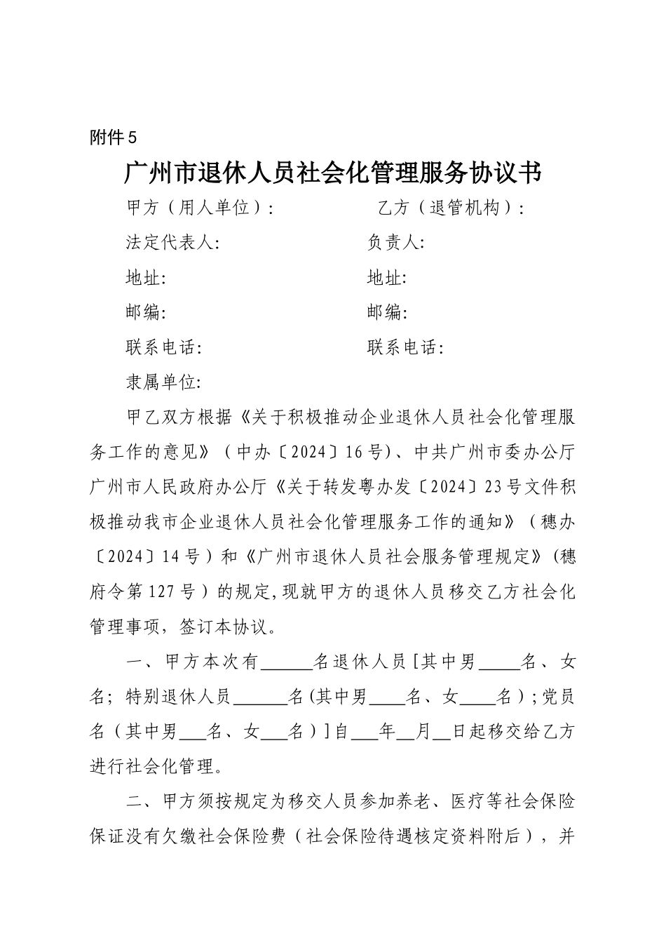 用人单位和区退管机构协议书-广州人力资源和社会保障局_第1页