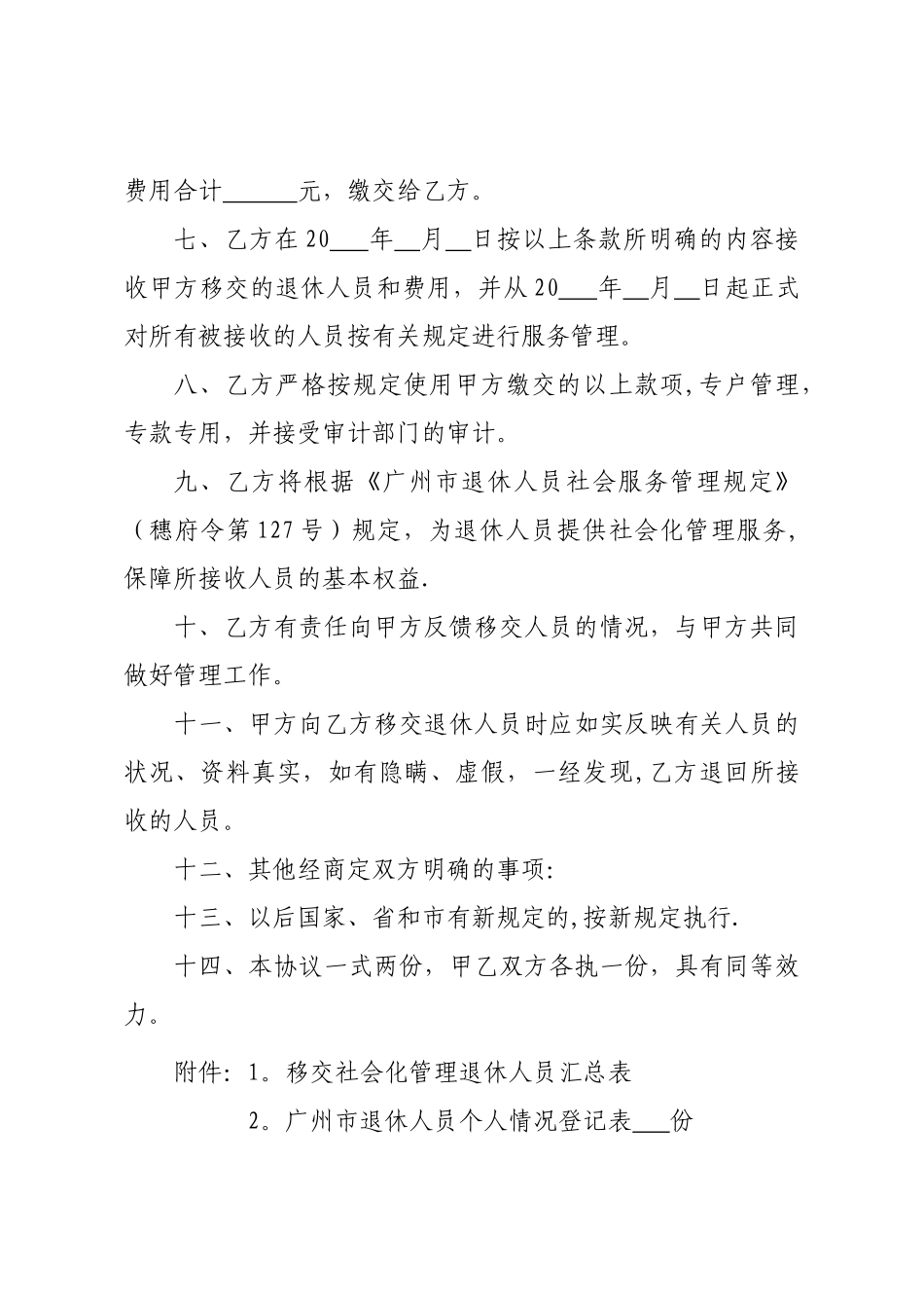 用人单位和区退管机构协议书-广州人力资源和社会保障局_第3页
