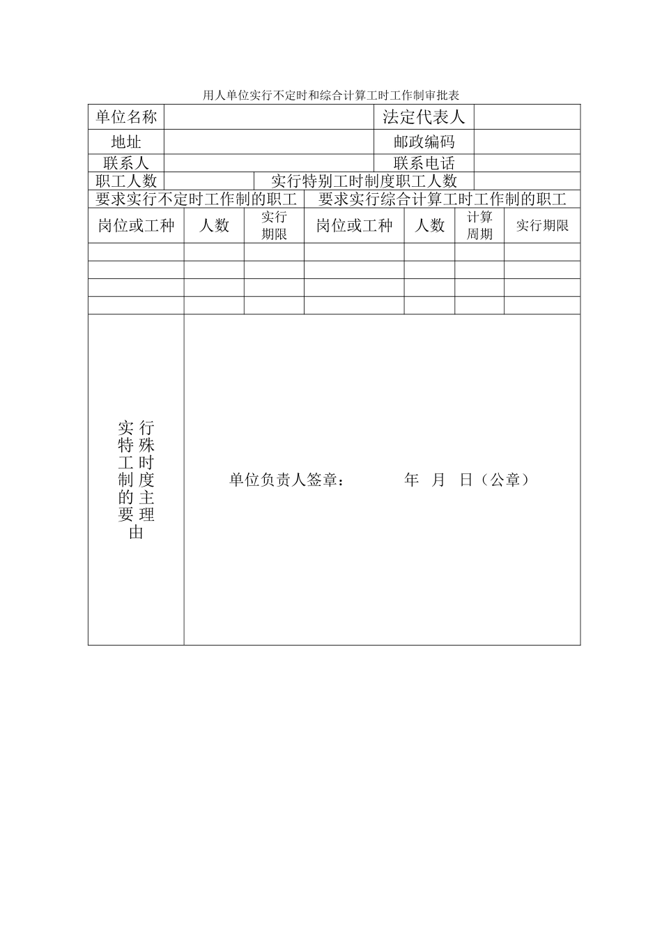用人单位实行不定时和综合计算工时工作制审批表_第1页