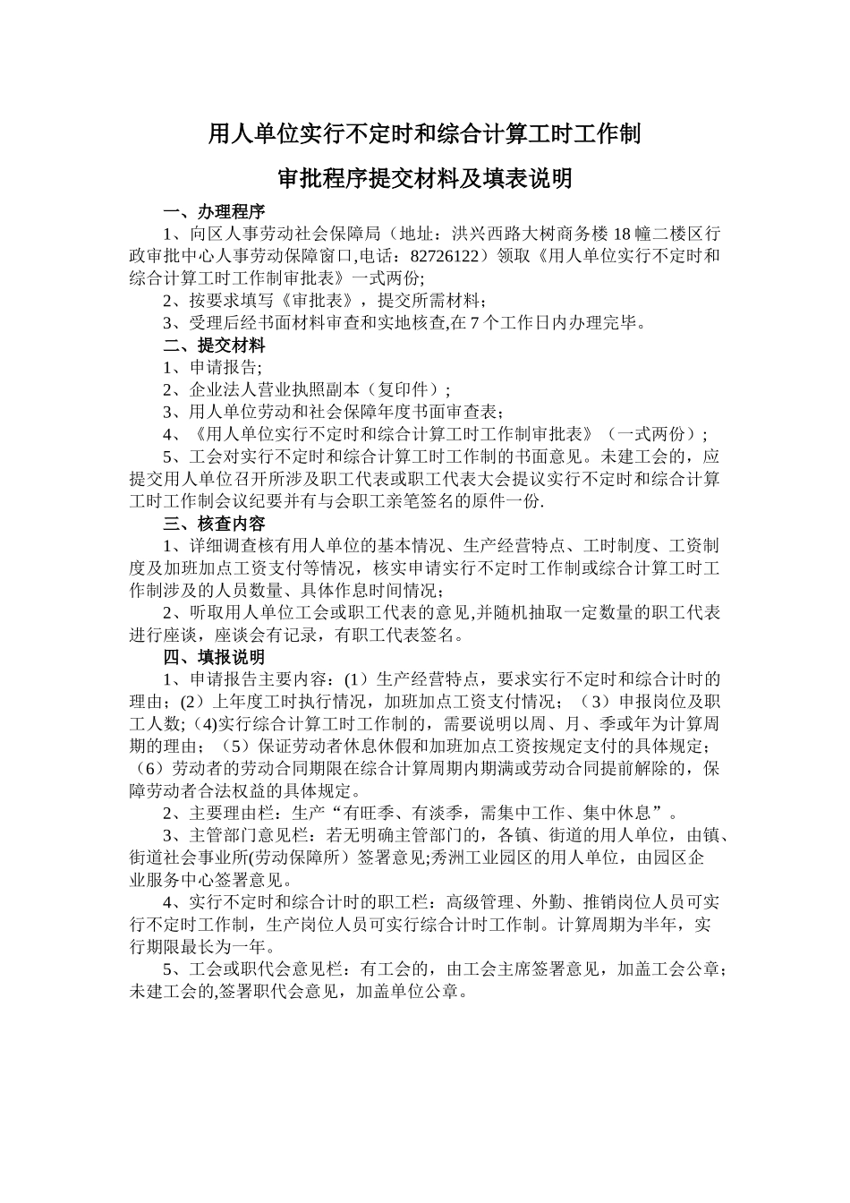 用人单位实行不定时和综合计算工时工作制审批表_第3页