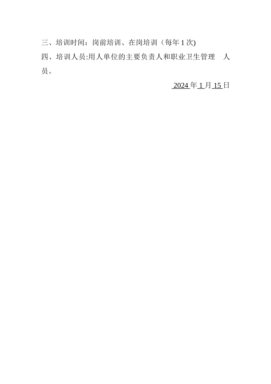 用人单位职业卫生培训计划_第2页