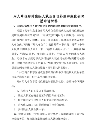 用人单位安排残疾人就业岗位补贴和超比例奖励申请材料