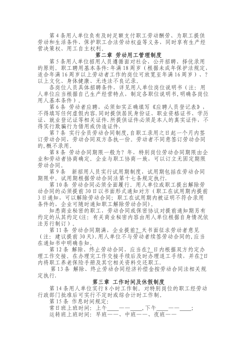 用人单位劳动管理规章制度参考范本.讲述_第2页