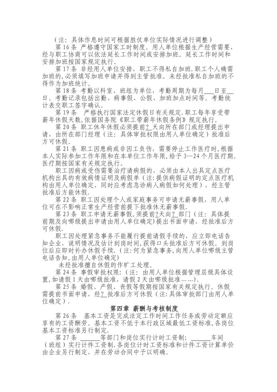 用人单位劳动管理规章制度参考范本.讲述_第3页