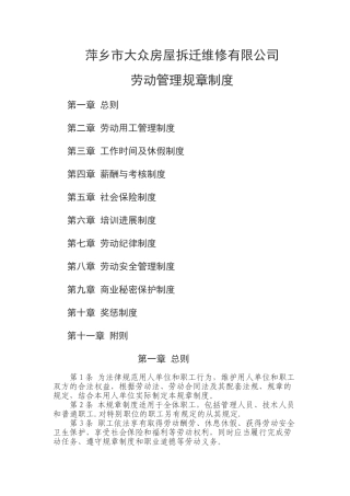 用人单位劳动管理规章制度参考范本.讲述