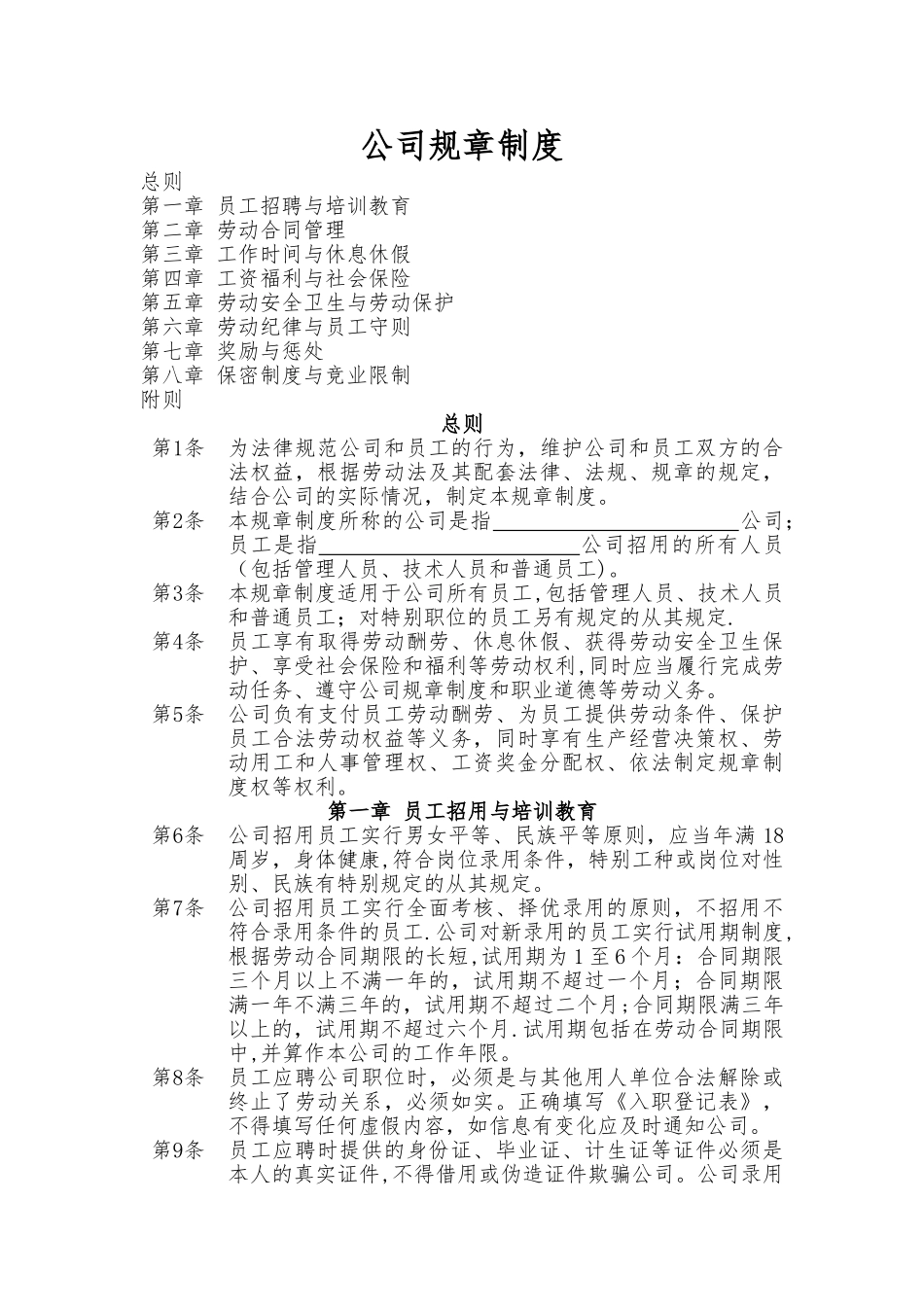 用人单位规章制度_第1页