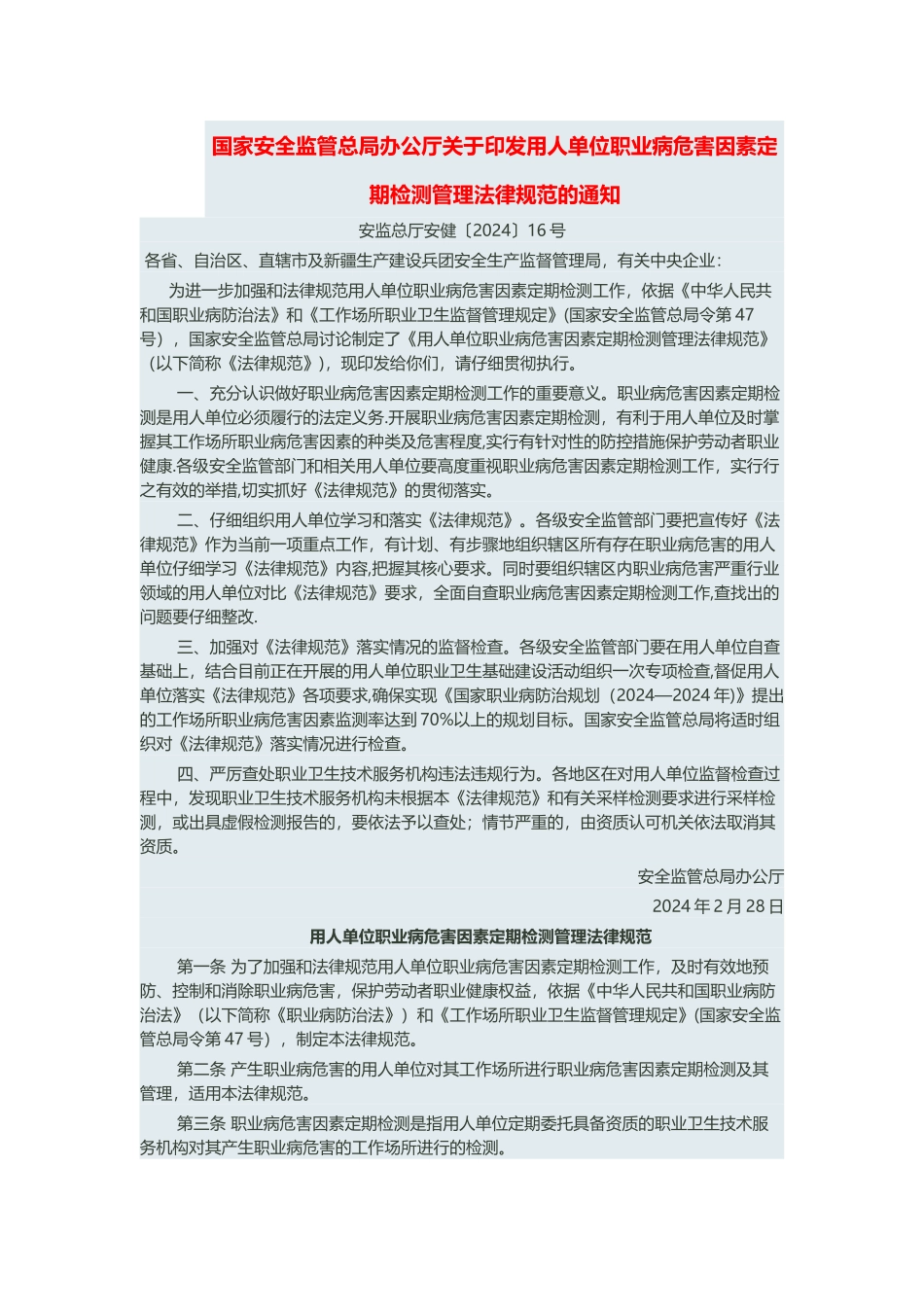 用人单位职业病危害因素定期检测管理规范_第1页