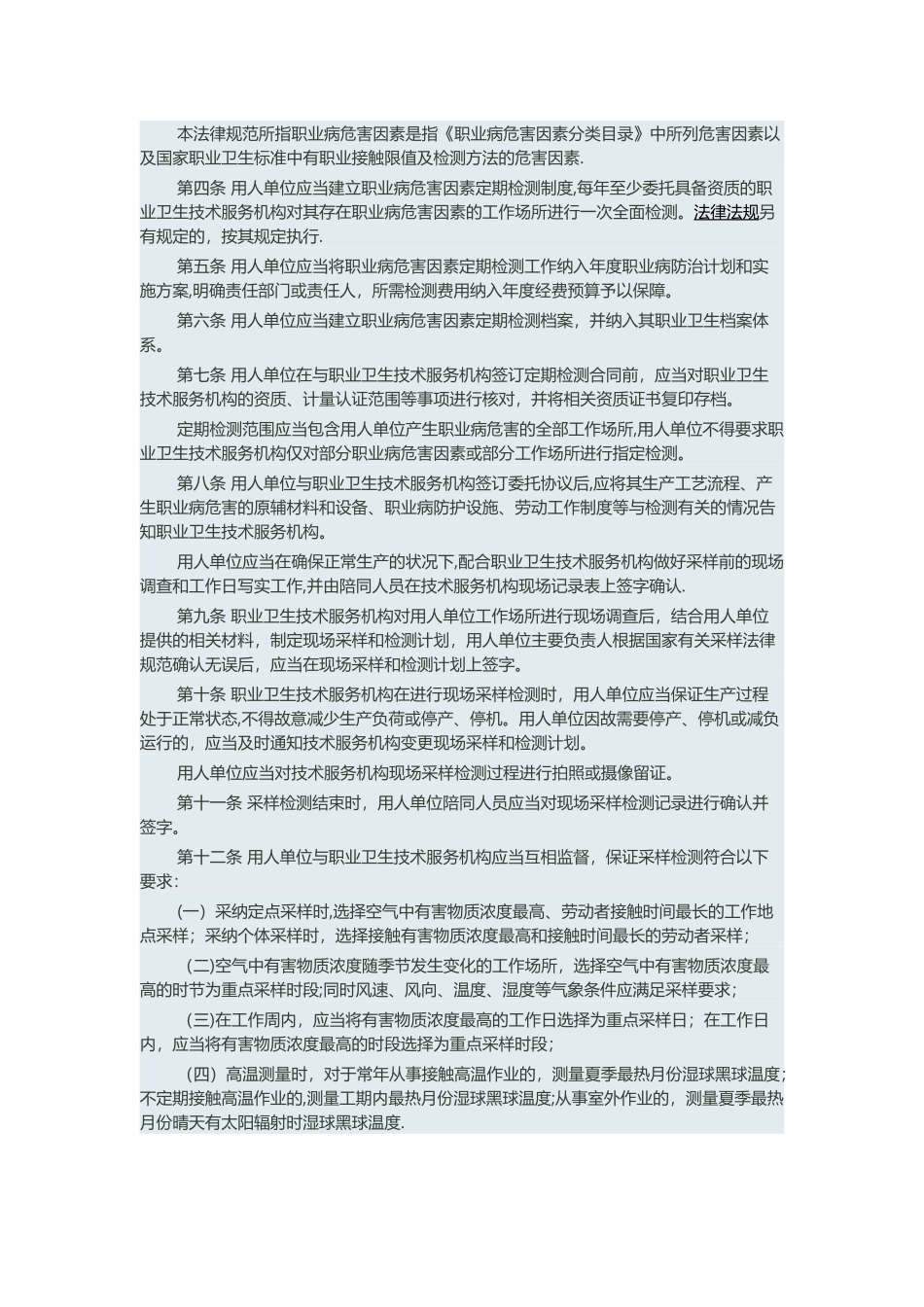 用人单位职业病危害因素定期检测管理规范_第2页