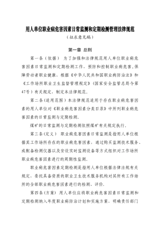 用人单位职业病危害因素日常监测和定期检测管理规范