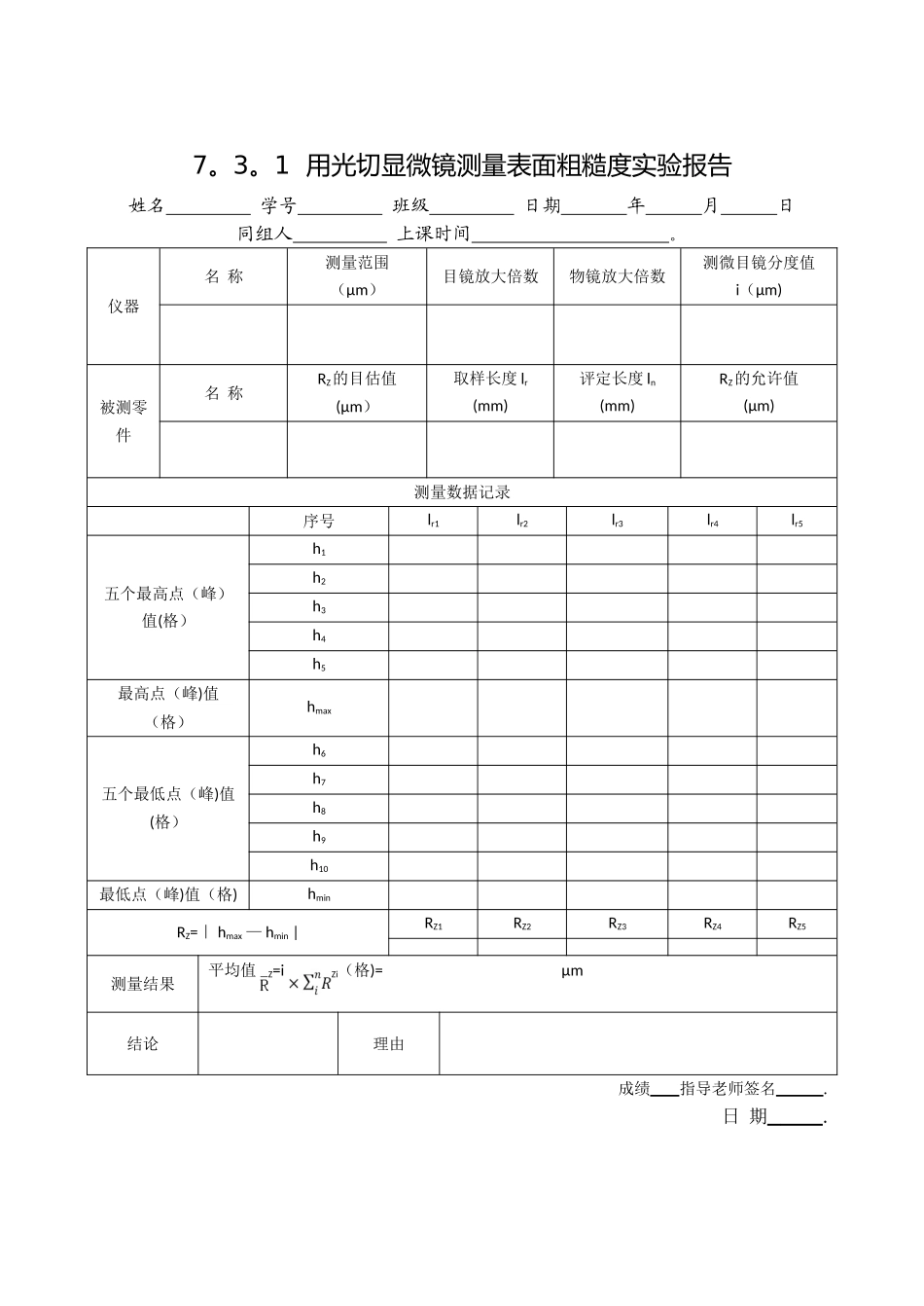 用光切显微镜测量表面粗糙度实验报告_第1页