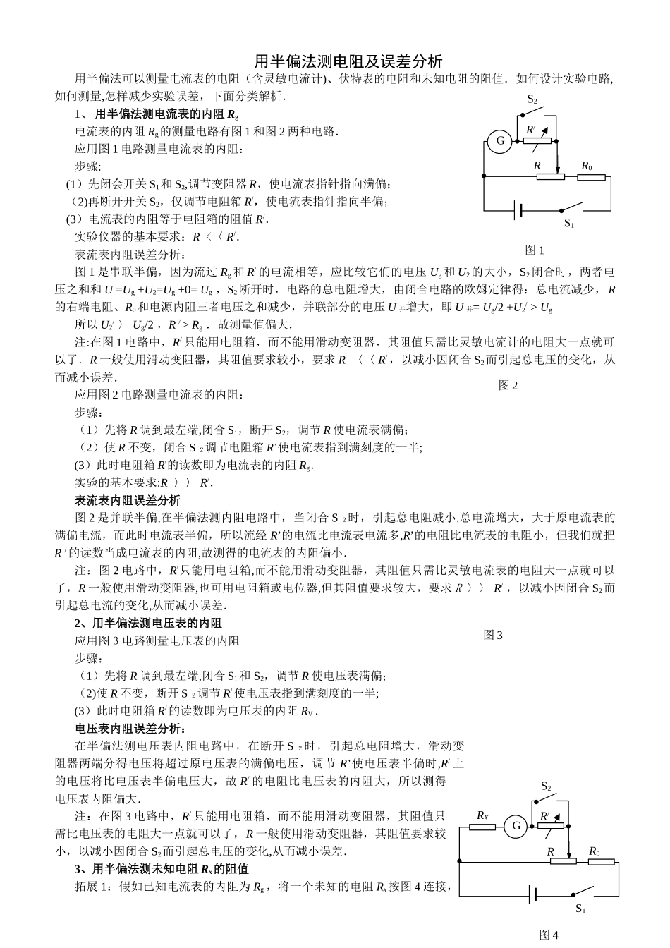 用半偏法测电阻及误差分析总结高中物理_第1页
