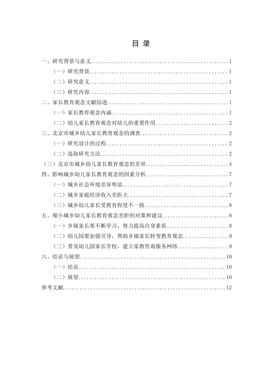 对北京市幼儿家长教育观的城乡差异调查研究  学前教育专业_第2页