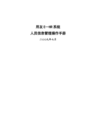 用友e-HR系统操作手册-人员信息管理