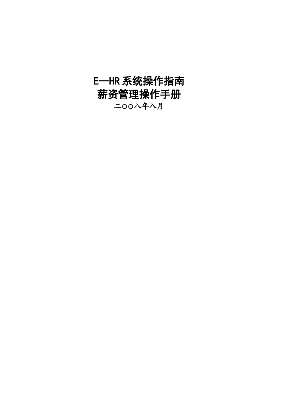 用友e-HR用户操作手册-薪资管理篇_第1页