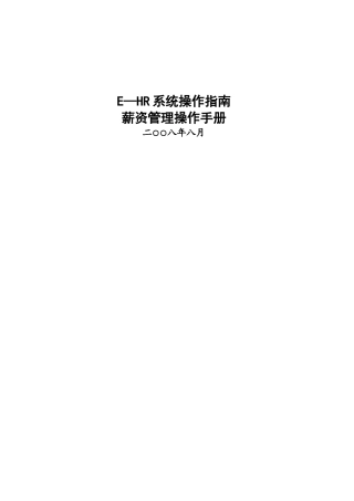 用友e-HR用户操作手册-薪资管理篇