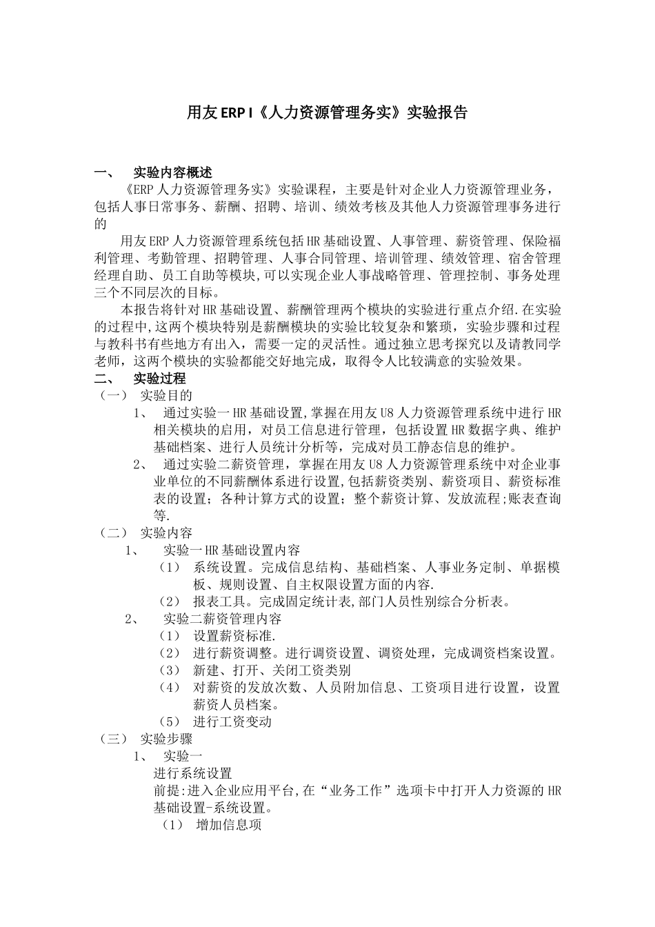 用友ERP-I《人力资源管理务实》实验报告1_第1页