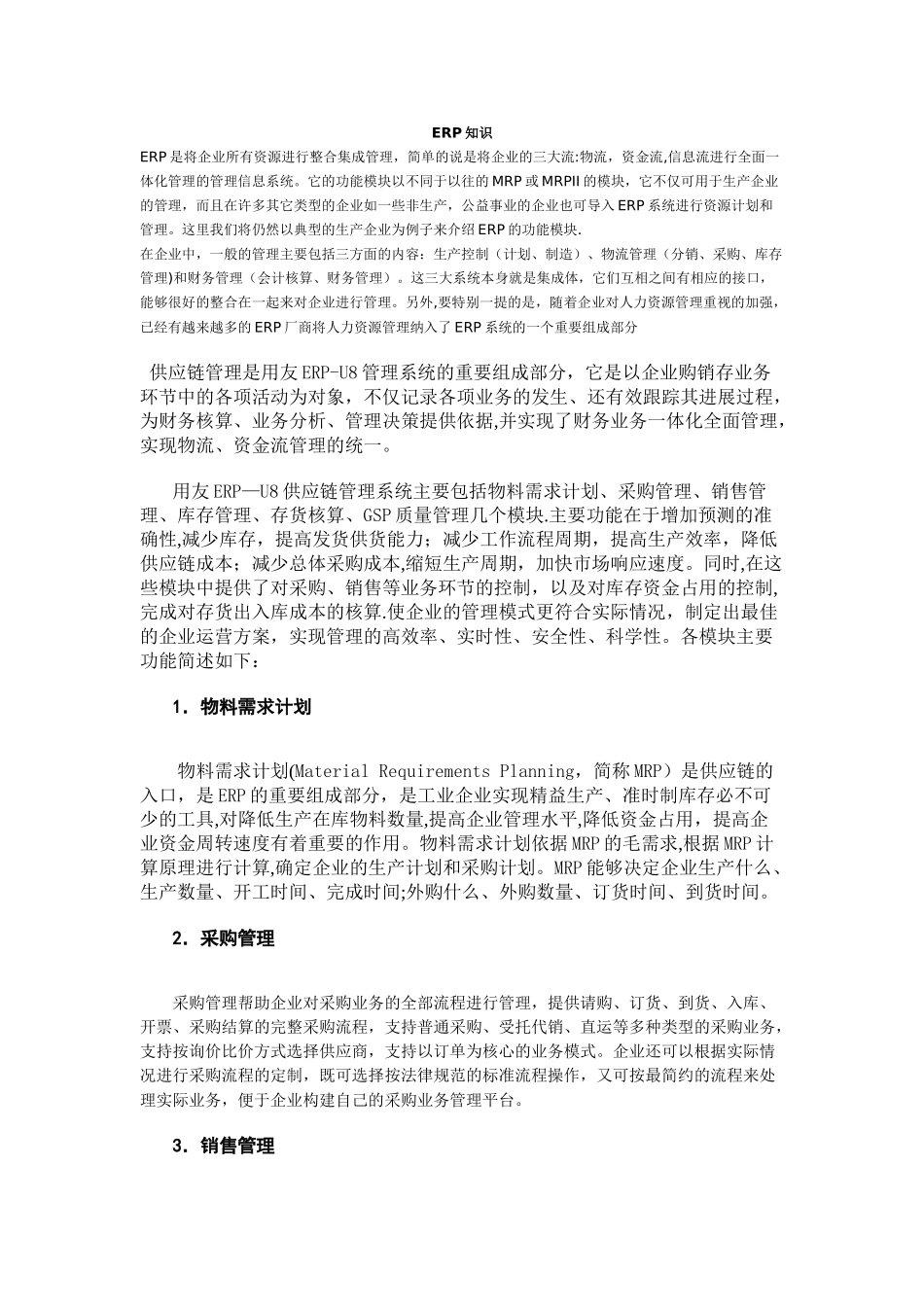 用友ERP供应链管理_第1页