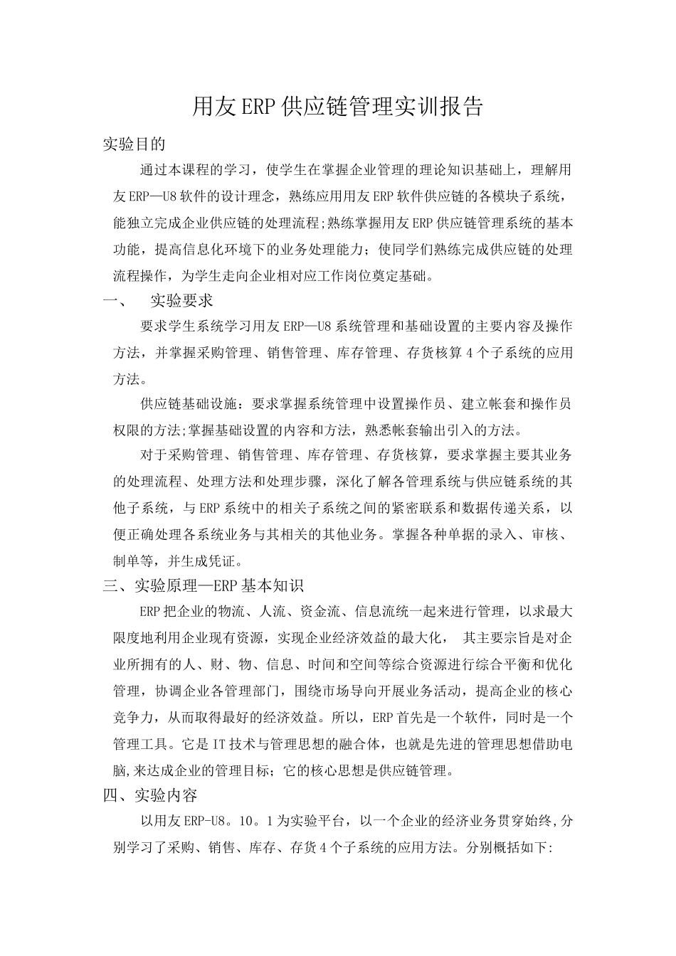 用友ERP供应链管理实训报告_第1页
