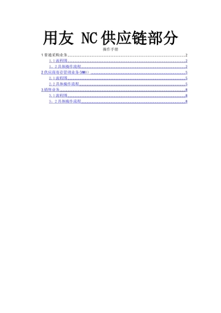 用友NC供应链部分完整版操作手册