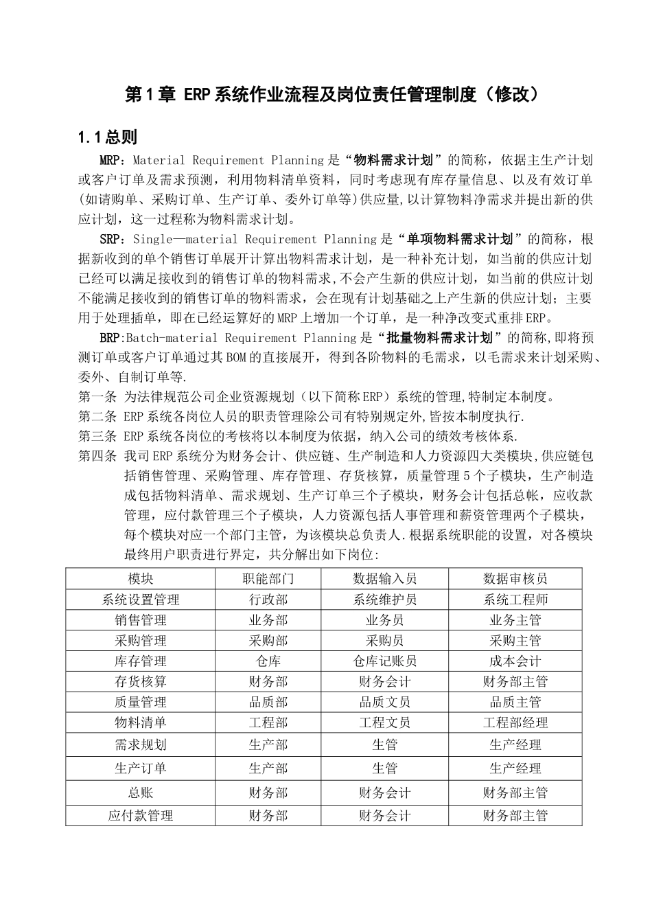 用友ERP系统岗位责任制度h操作指南_第1页