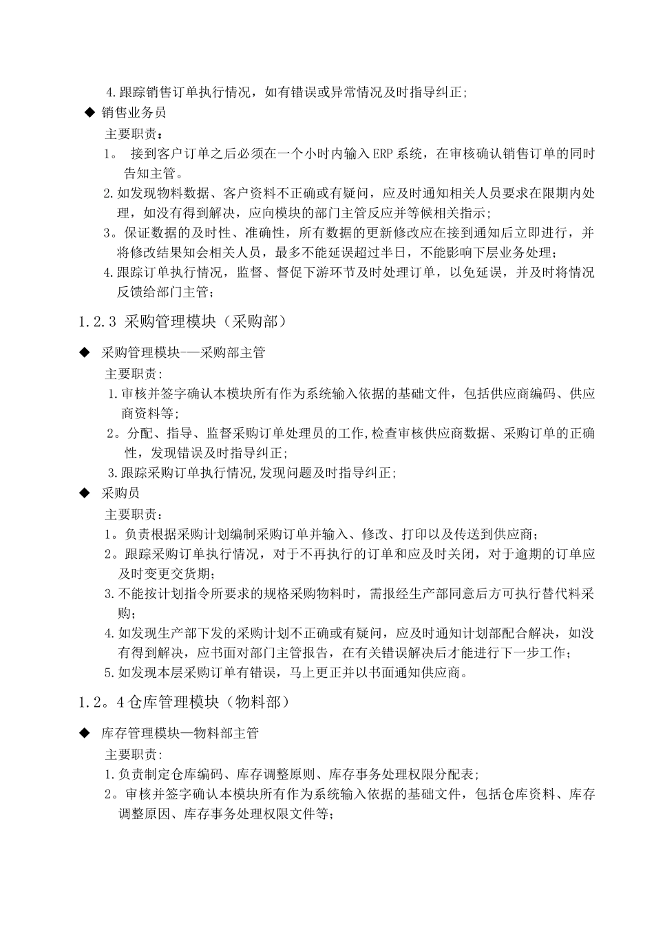用友ERP系统岗位指责说明及操作指南DOC_第3页