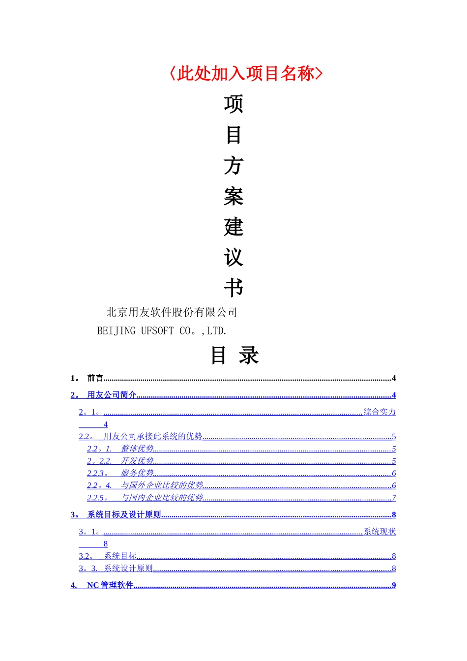 用友NC产品项目应用方案建议书模版_第1页