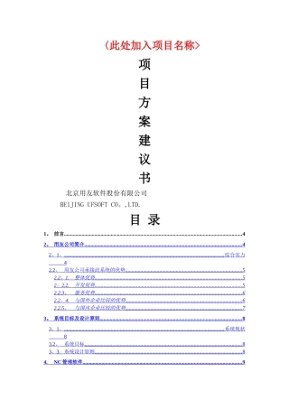 用友NC产品项目应用方案建议书模版