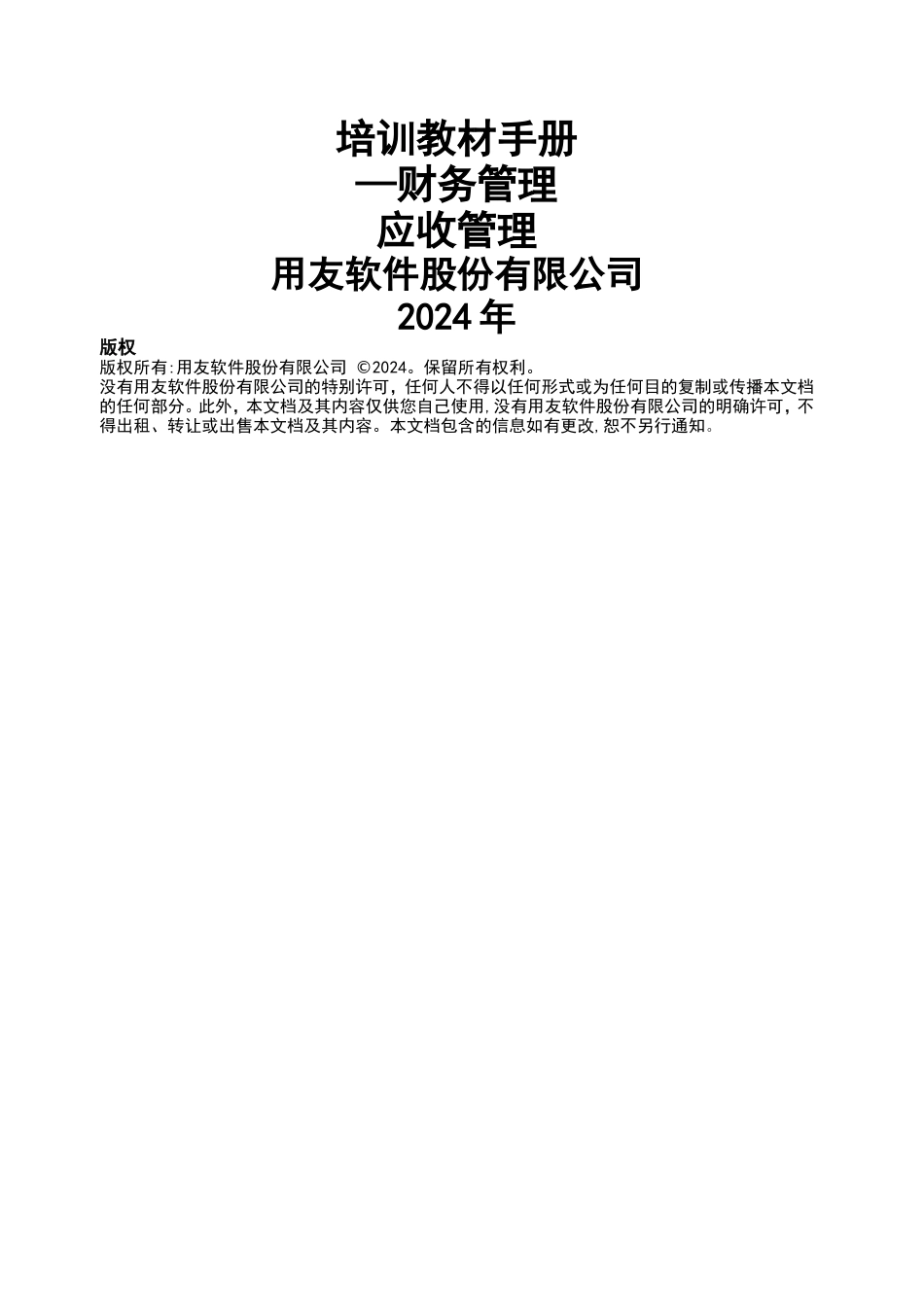 用友NC学员手册-应收管理_第1页