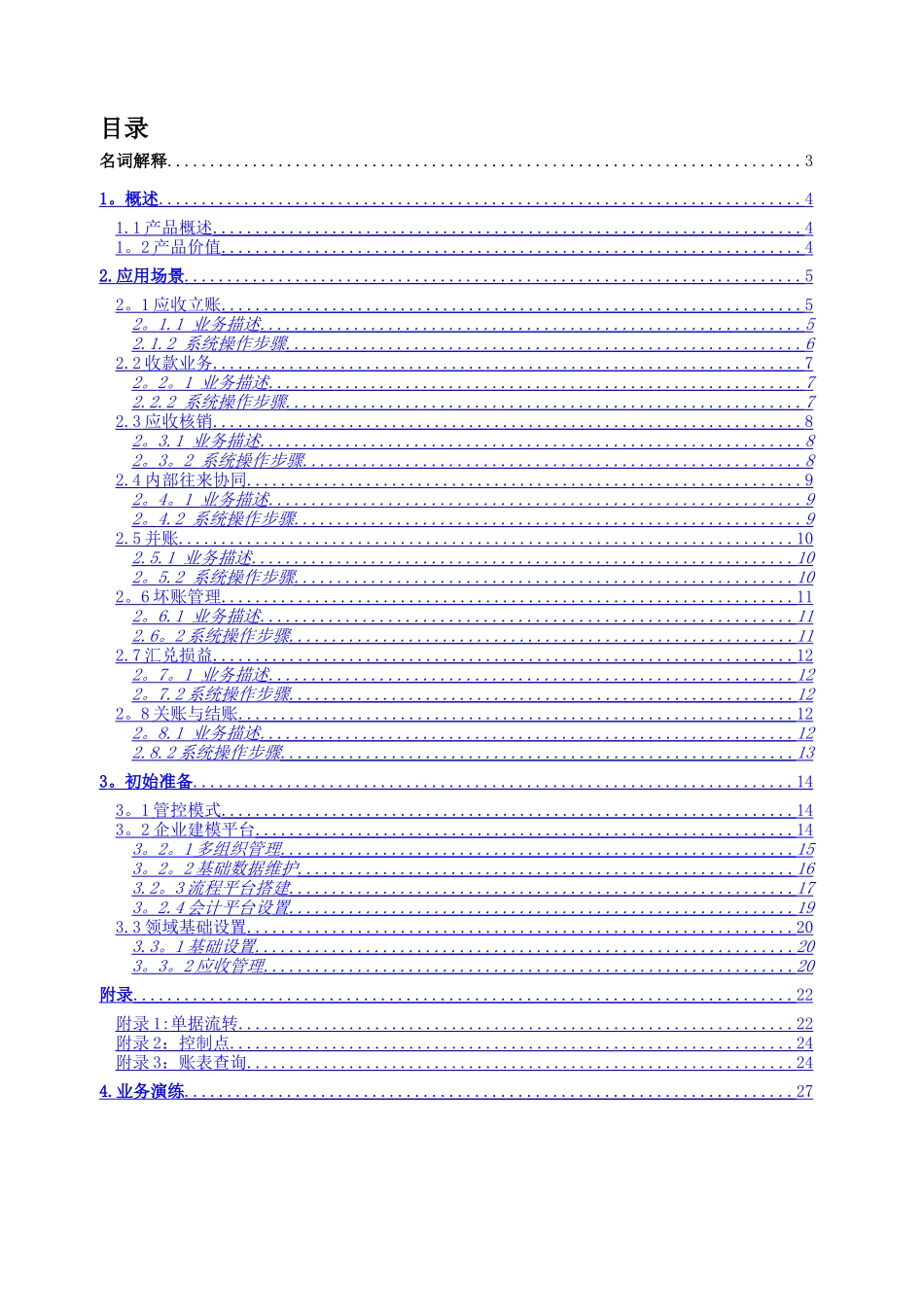 用友NC学员手册-应收管理_第2页
