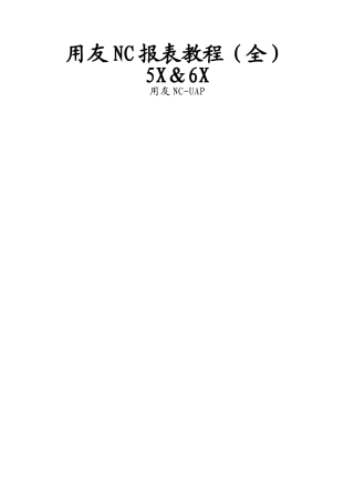 用友NC报表开发教程)