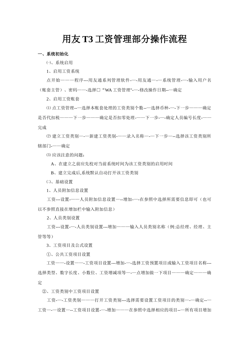 用友T3工资管理部分操作流程_第1页
