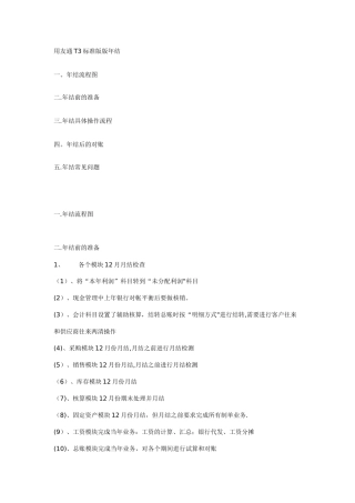 用友T3年结流程