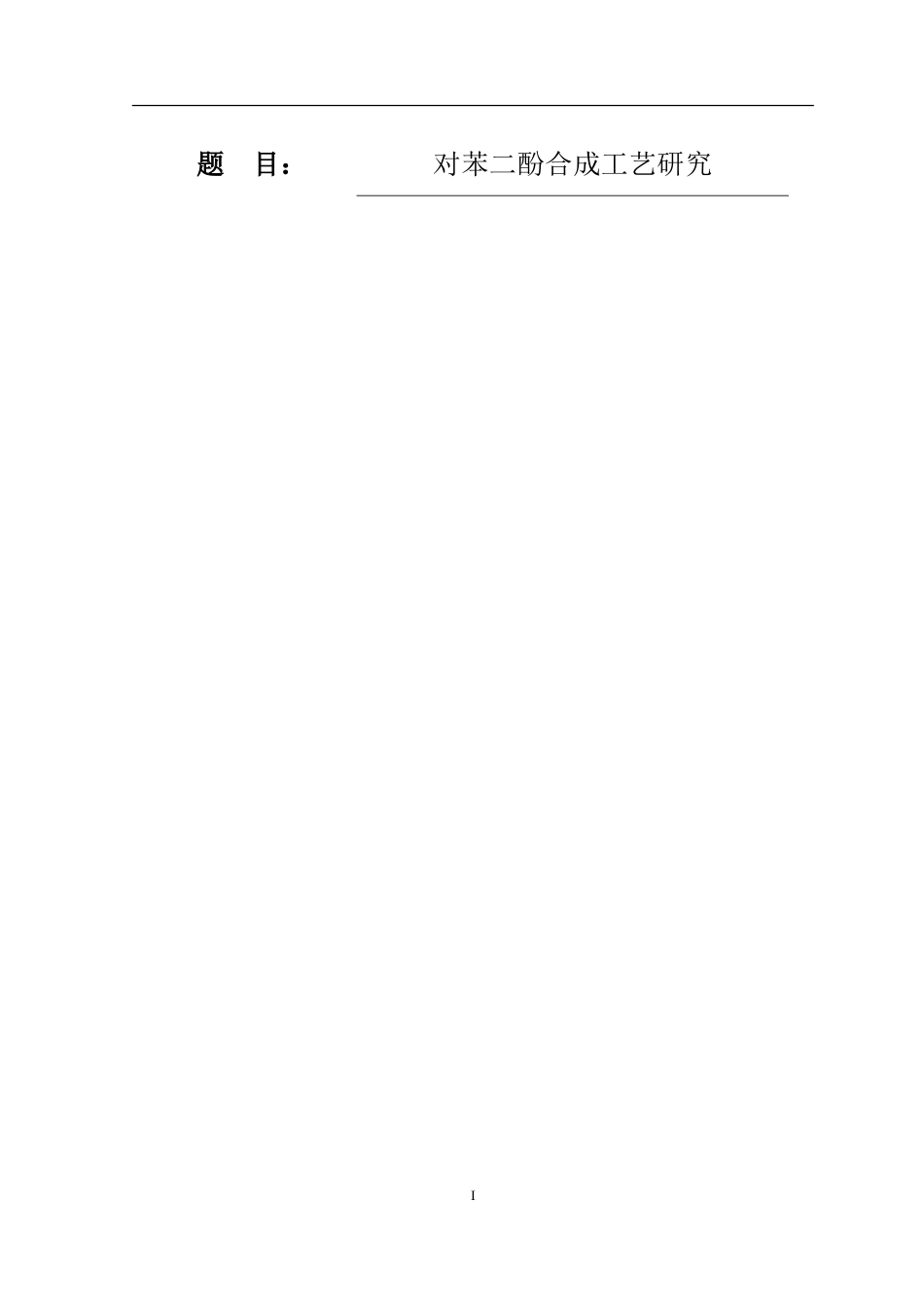 对苯二酚合成工艺的评述  化学专业_第1页