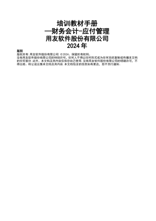 用友NC学员手册-应付管理