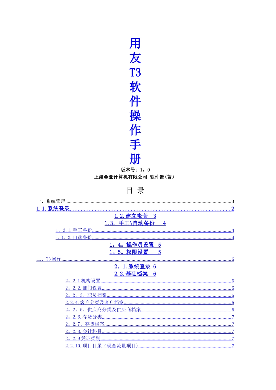 用友T3财务软件操作手册_第1页