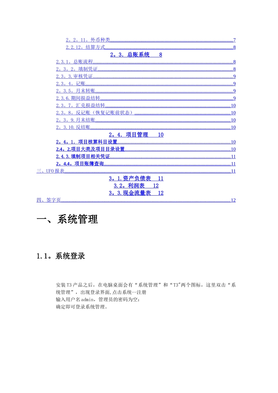 用友T3财务软件操作手册_第2页