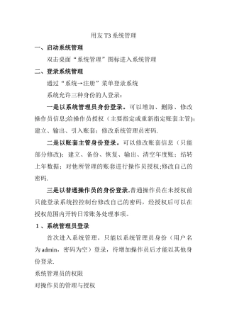 用友T3系统管理