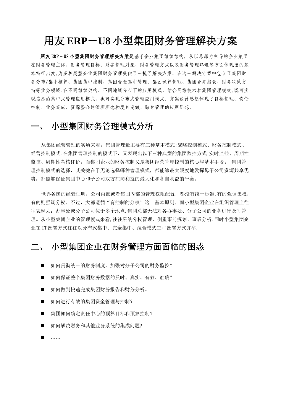 用友小型集团财务管理解决方案_第1页