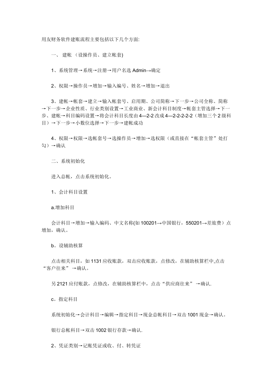 用友财务软件的建账流程详解_第1页