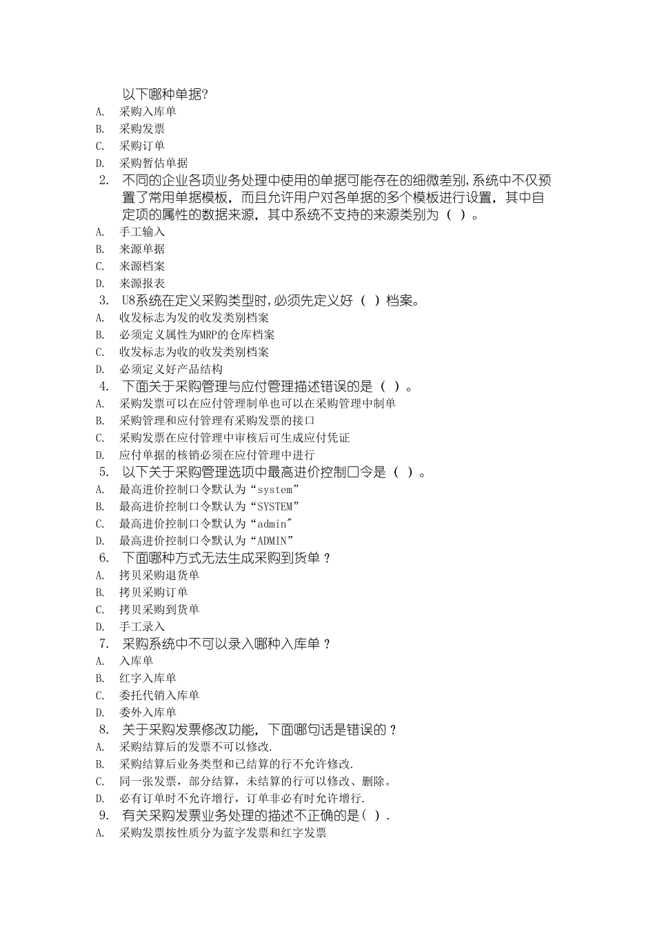 用友采购管理模块习题及答案_第2页