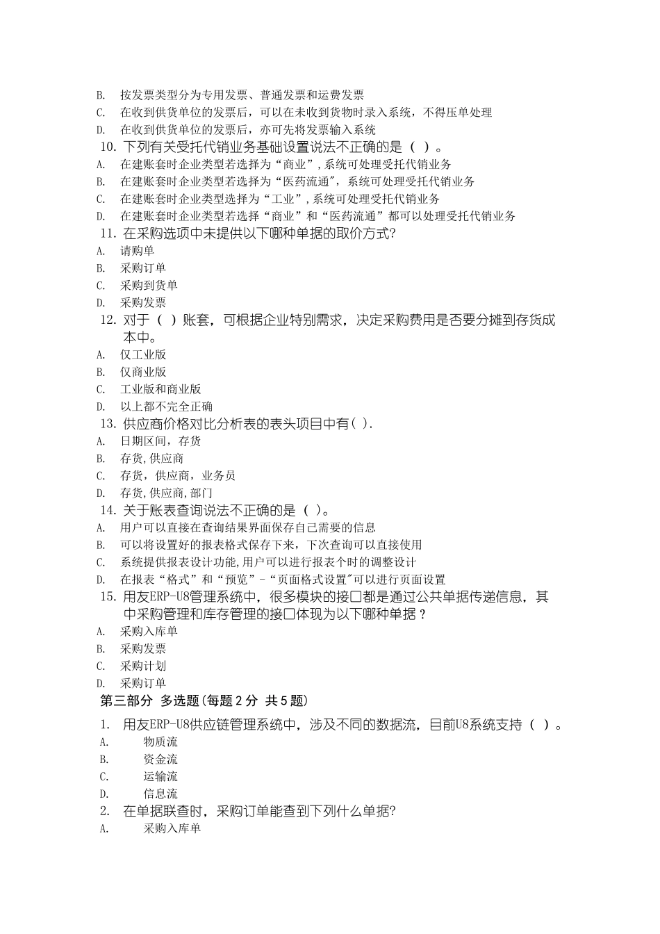 用友采购管理模块习题及答案_第3页