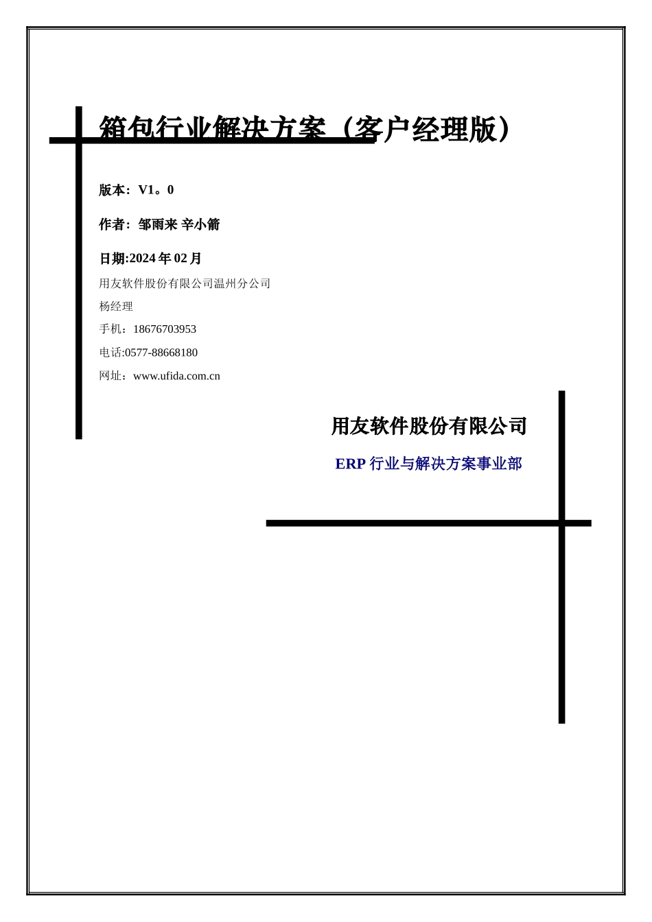 用友软件温州分公司箱包行业解决方案_第1页